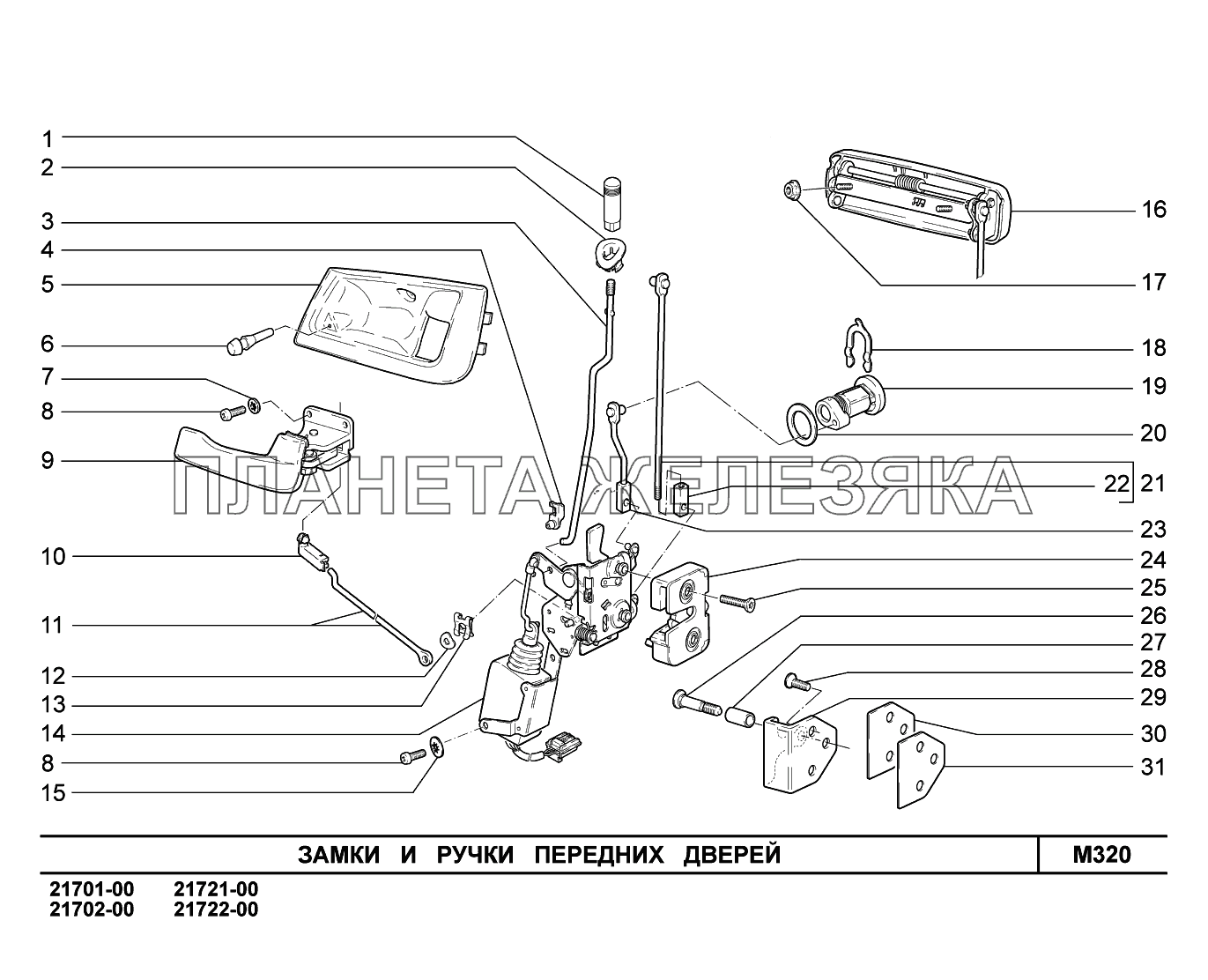 M320. Замки и ручки передних дверей ВАЗ-2170 
