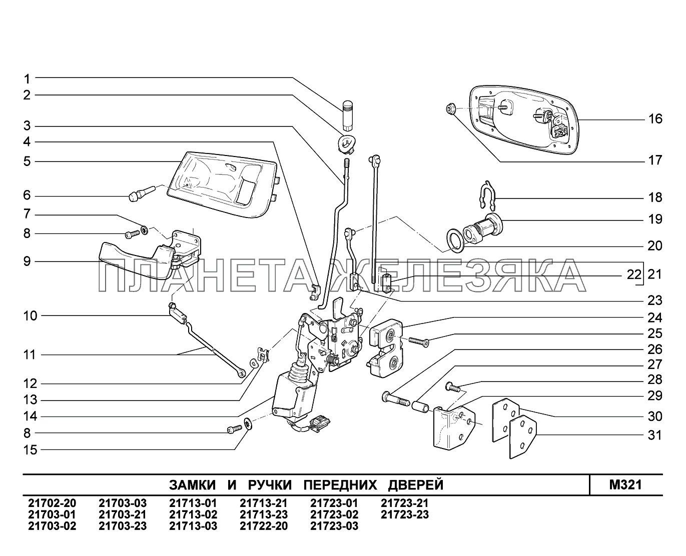 M321. Замки и ручки передних дверей ВАЗ-2170 