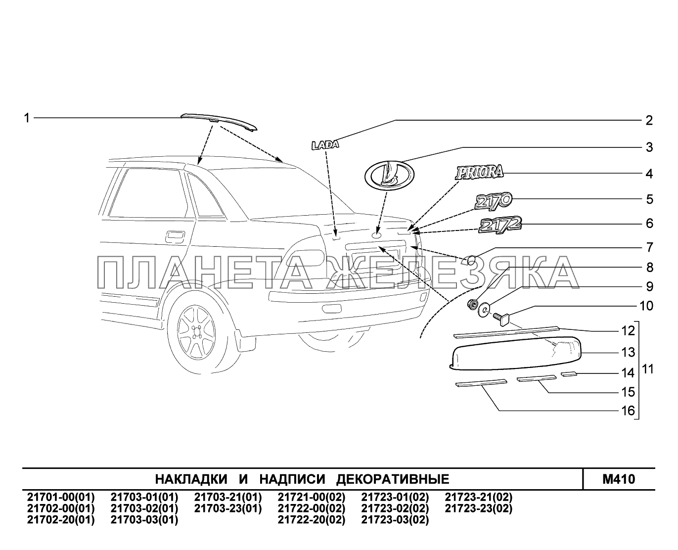 M410. Накладки и надписи декоративные ВАЗ-2170 