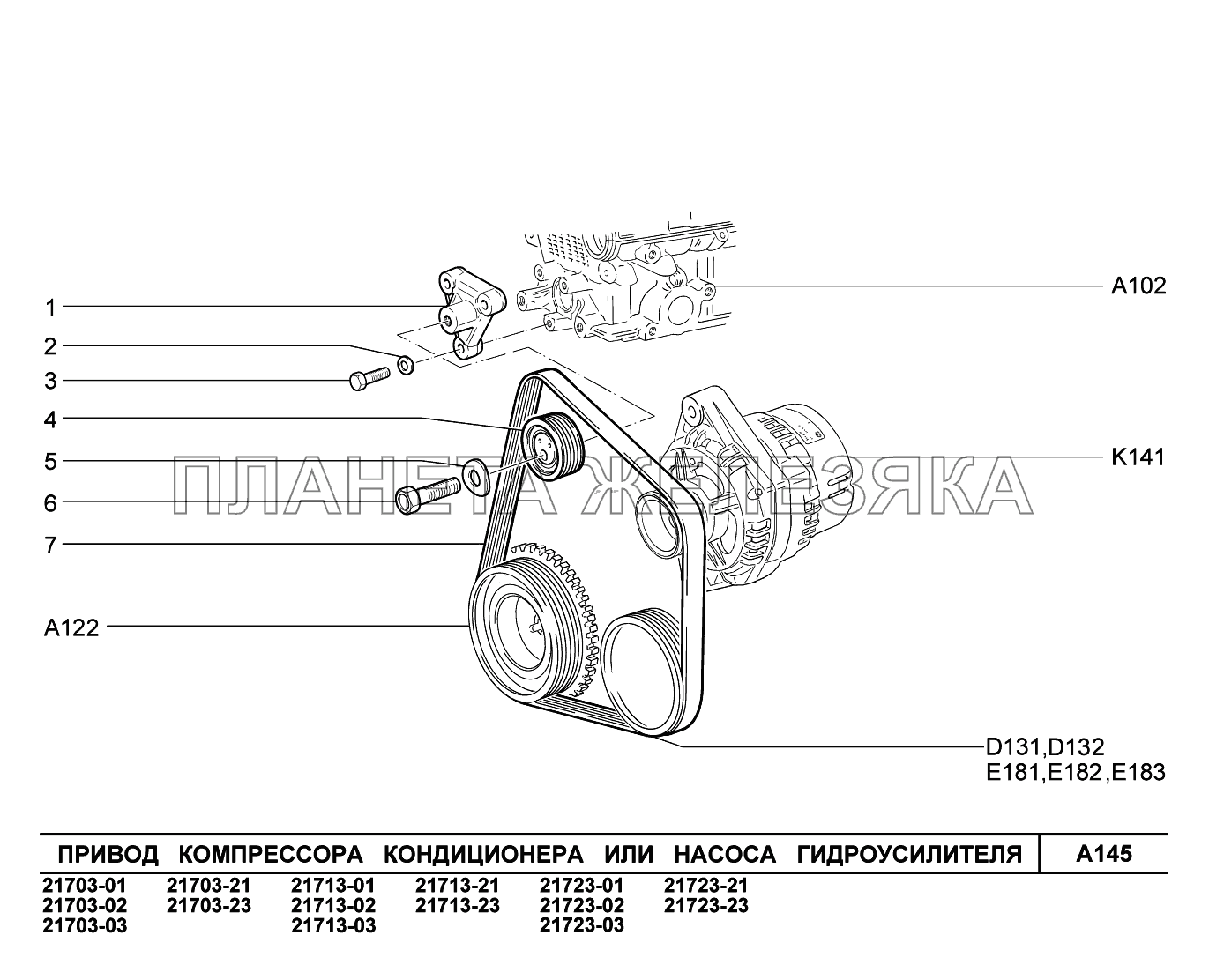 A145. Привод компрессора кондиционера или насоса ГУР ВАЗ-2170 