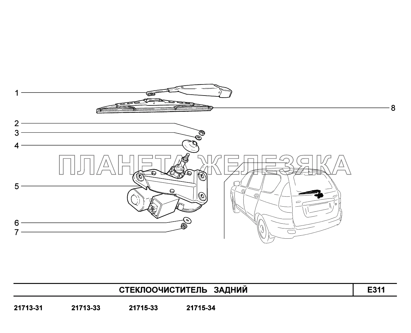 E311. Стеклоочиститель задний ВАЗ-2170 