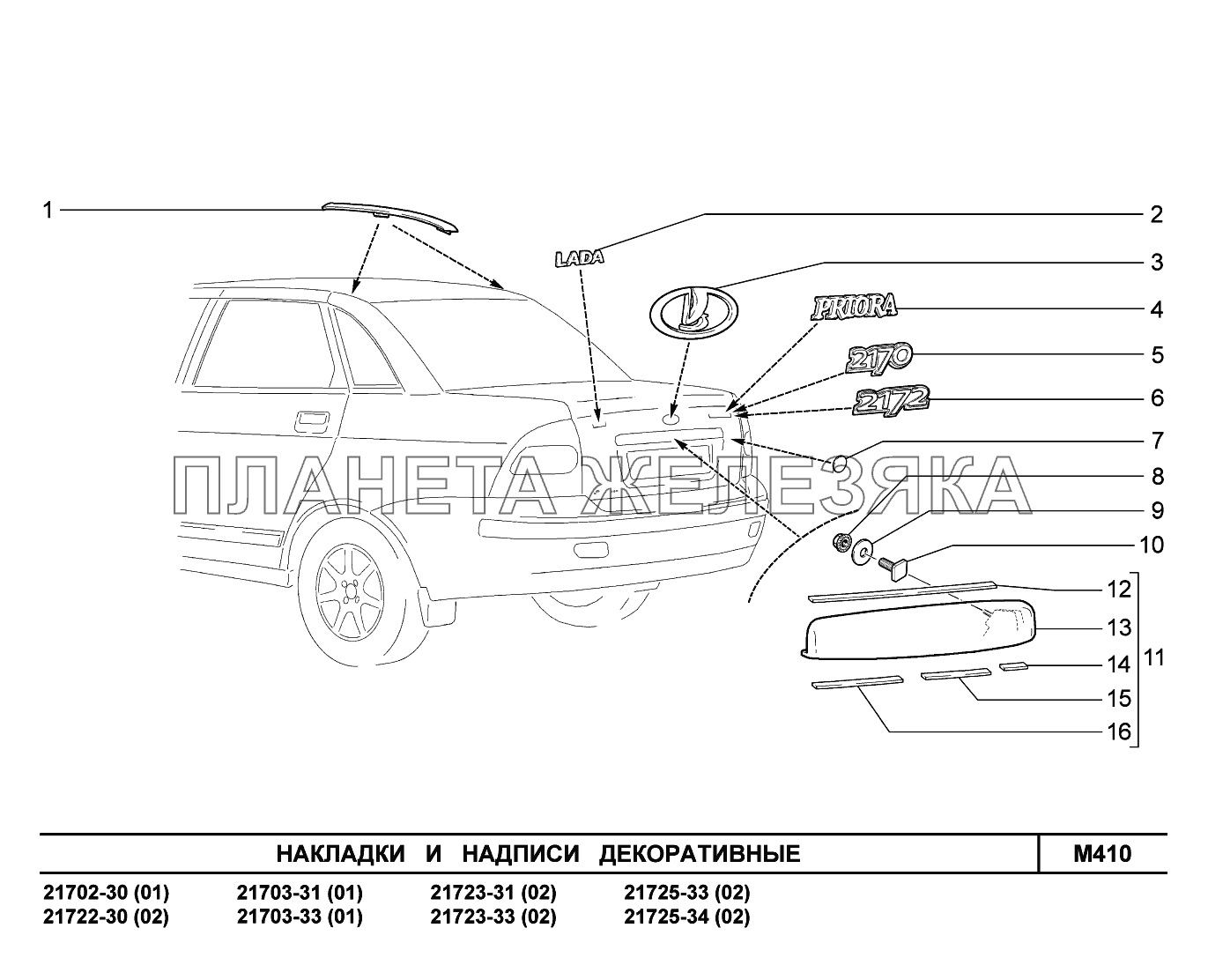 M410. Накладки и надписи декоративные ВАЗ-2170 