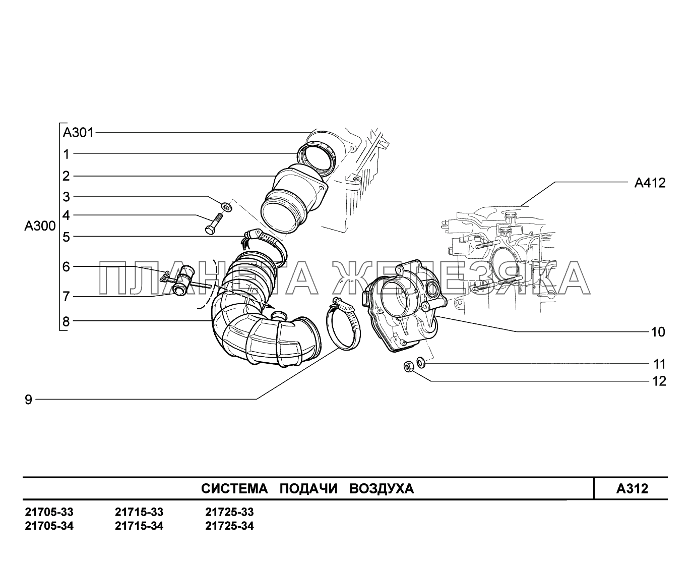 A312. Система подачи воздуха ВАЗ-2170 