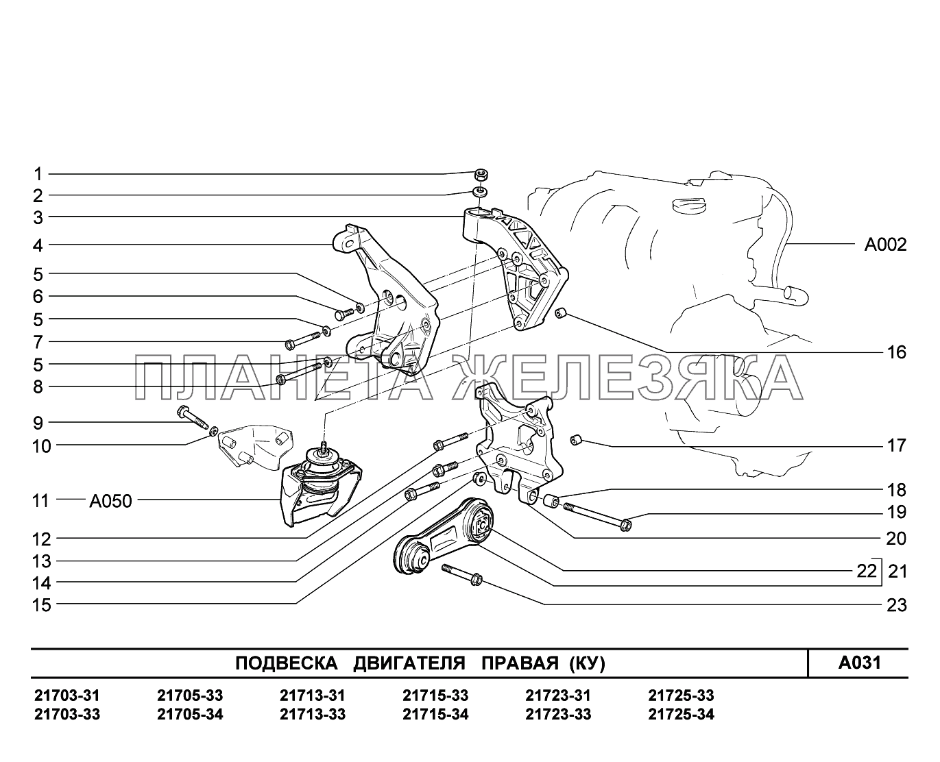 A031. Подвеска двигателя правая ВАЗ-2170 