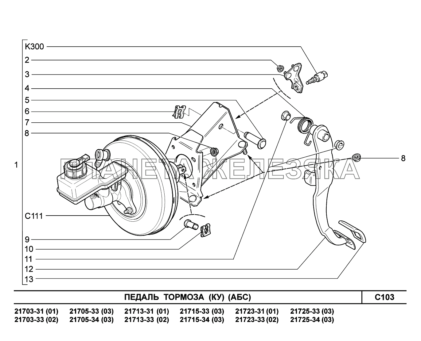 C103. Педаль тормоза ВАЗ-2170 