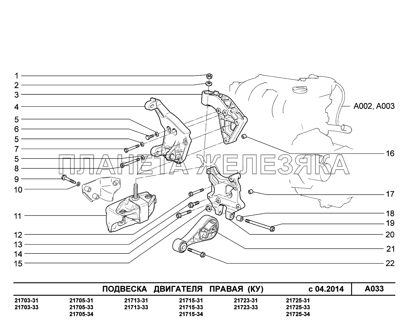 A033. Подвеска двигателя правая ВАЗ-2170 