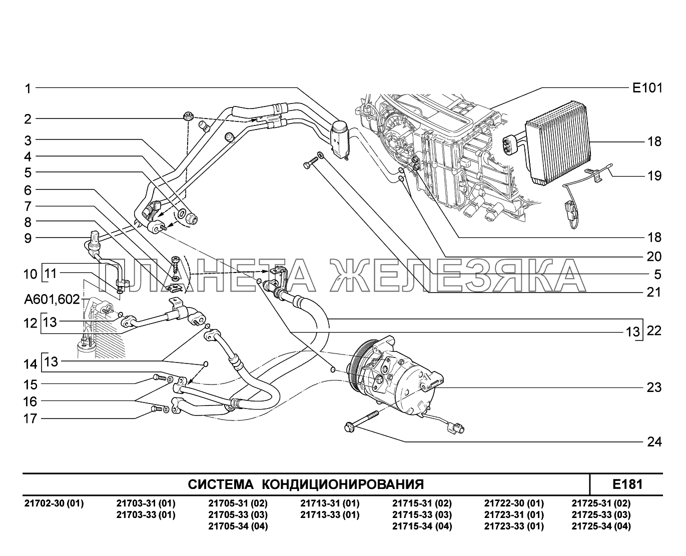 E181. Система кондиционирования ВАЗ-2170 