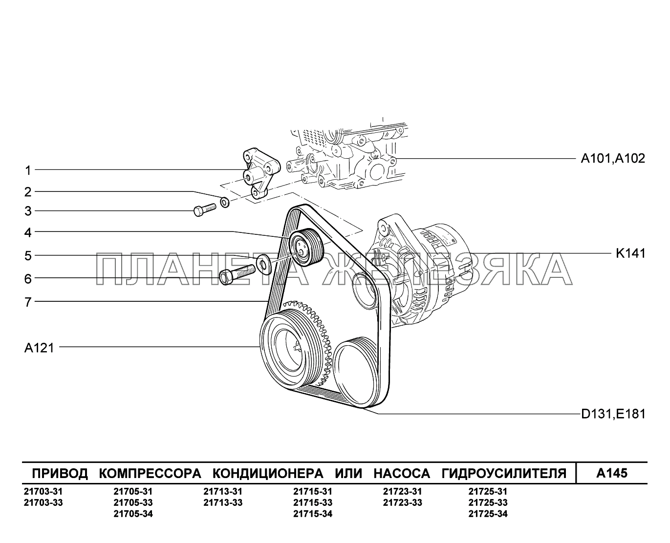 A145. Привод компрессора кондиционера или насоса ГУР ВАЗ-2170 