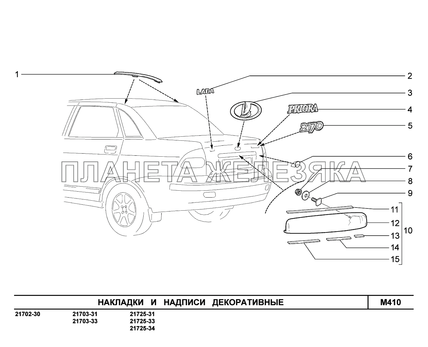 M410. Накладки и надписи декоративные ВАЗ-2170 