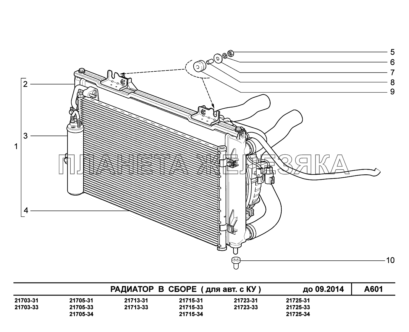 A601. Радиатор в сборе ВАЗ-2170 