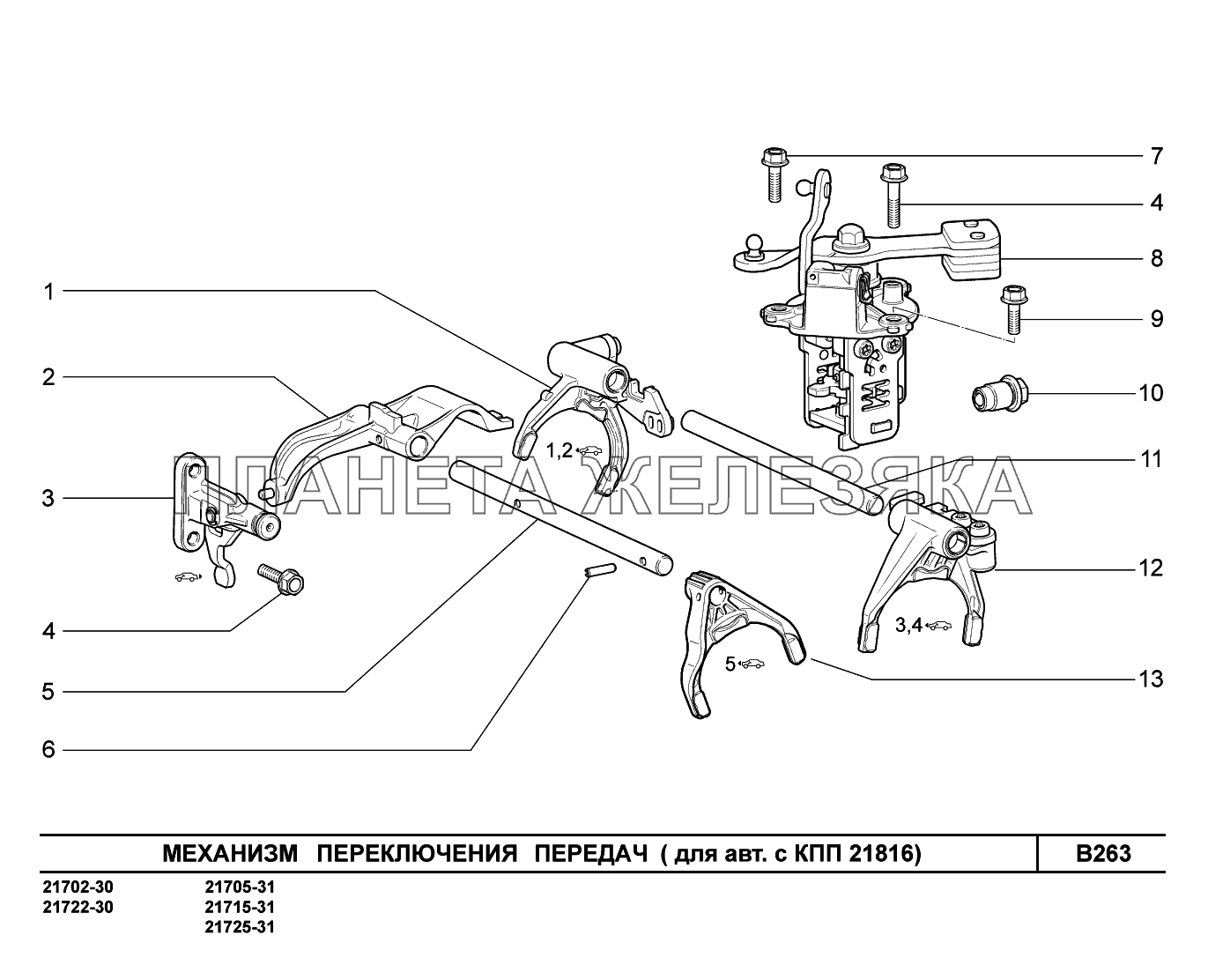 B263. Механизм выбора и переключения передач ВАЗ-2170 