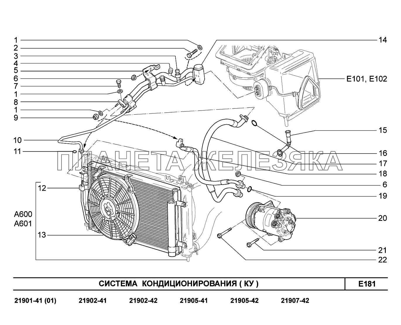 E181. Система кондиционирования Lada Granta-2190
