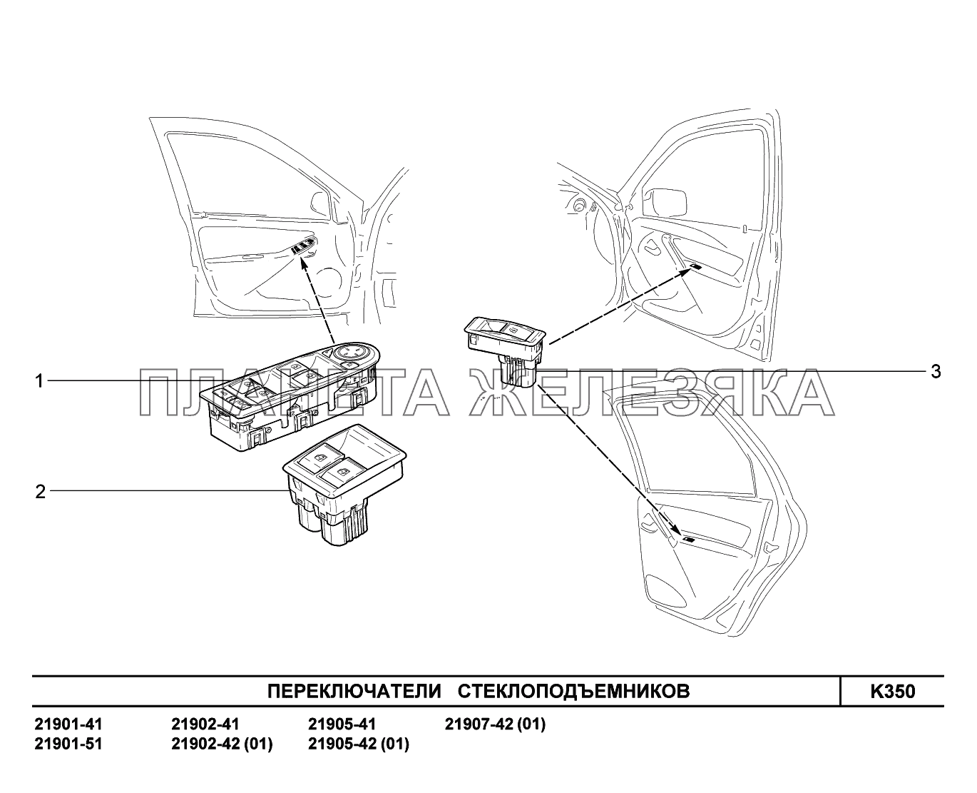 K350. Переключатели стеклоподъемников Lada Granta-2190