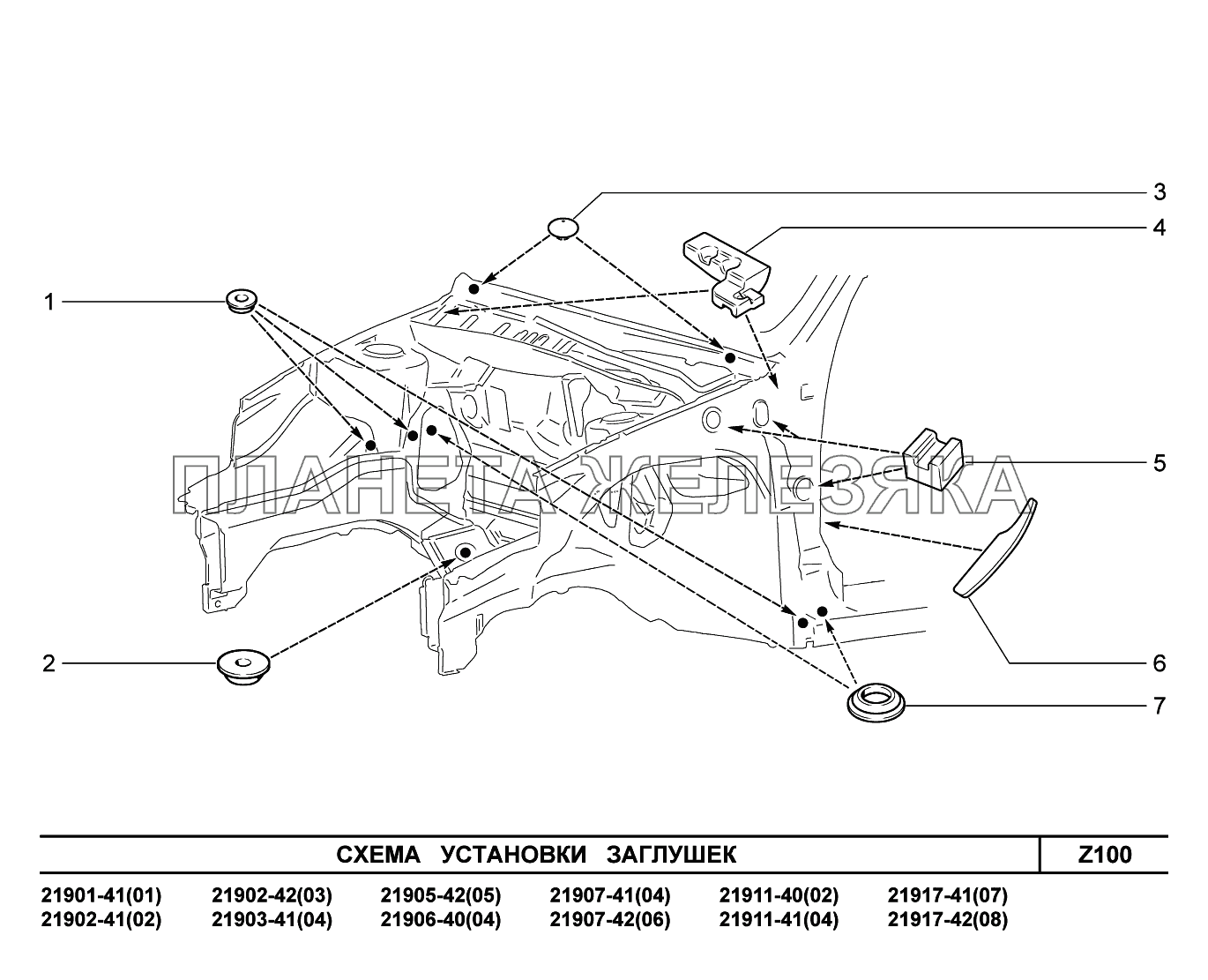 Z100. Схема установки заглушек Lada Granta-2190