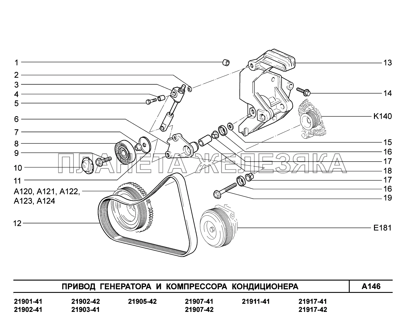 A146. Привод генератора и компрессора кондиционера Lada Granta-2190