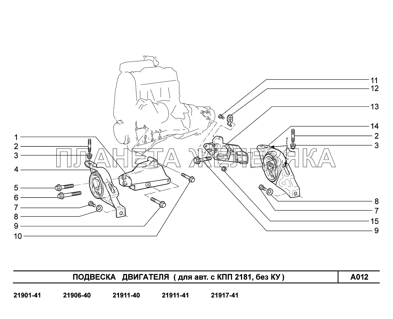 A012. Подвеска двигателя (для авт. с КПП 2181, без КУ) Lada Granta-2190