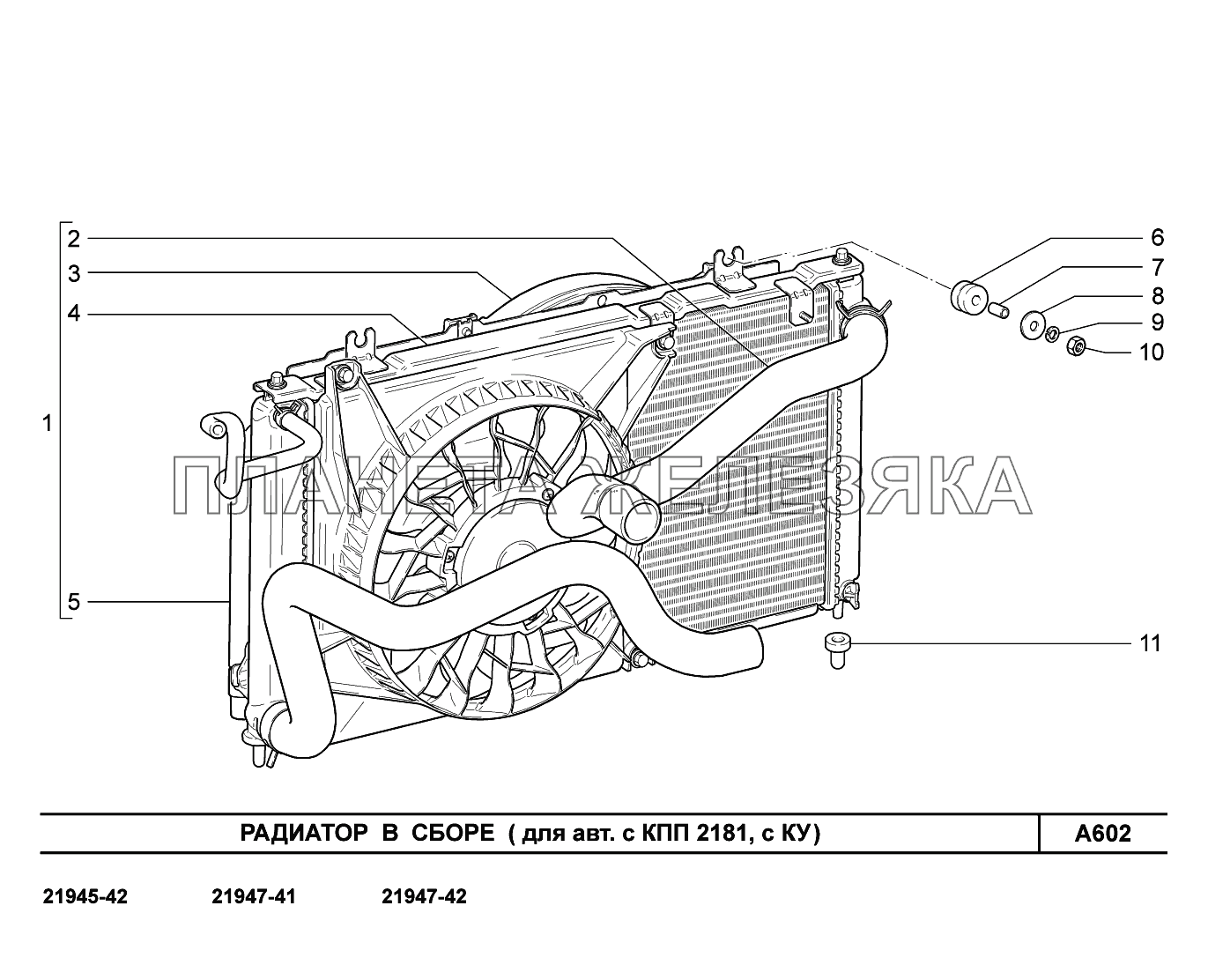 A602. Радиатор в сборе (для авт. с КПП 2181, с КУ) Lada Kalina New 2194