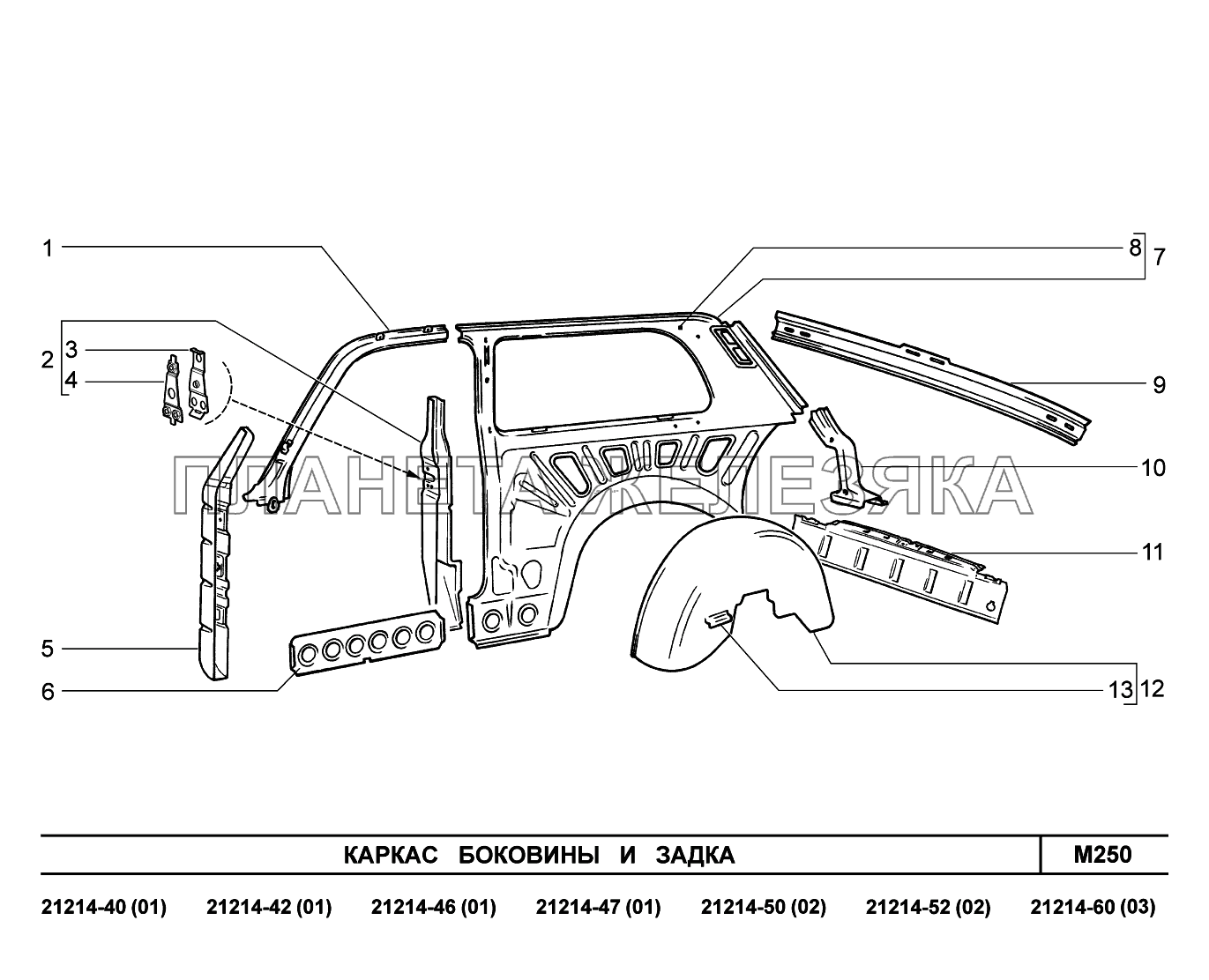 M250. Каркас боковины и задка Lada 4x4 Urban