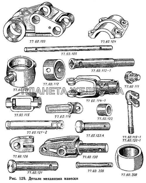 Детали механизма навески ДТ-75М