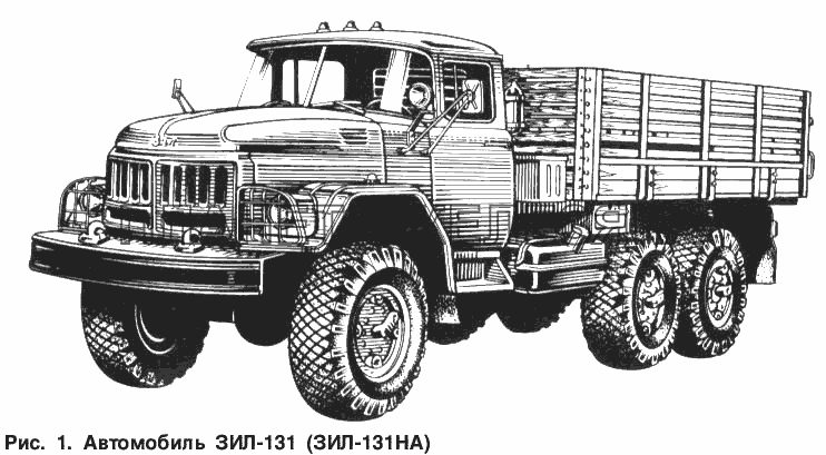 Автомобиль ЗИЛ-131Н (ЗИЛ-131НА) ЗИЛ-131