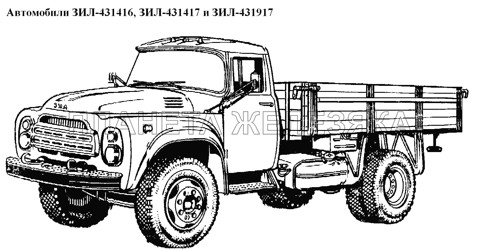 Общий вид\Автомобили ЗИЛ-431416, ЗИЛ-431417 и ЗИЛ-431917 ЗИЛ-431416