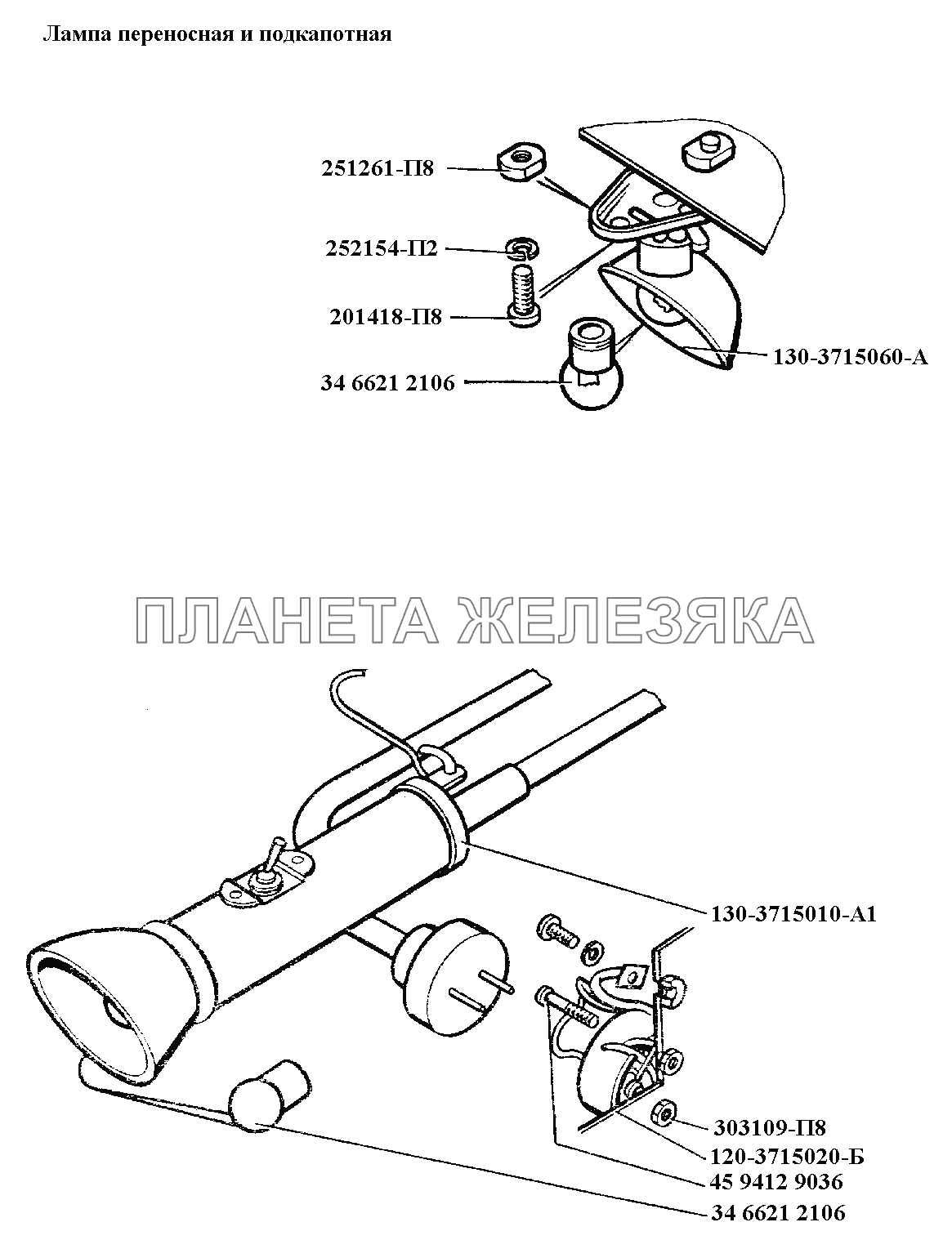 Электрооборудование\Лампа переносная и подкапотная ЗИЛ-431416