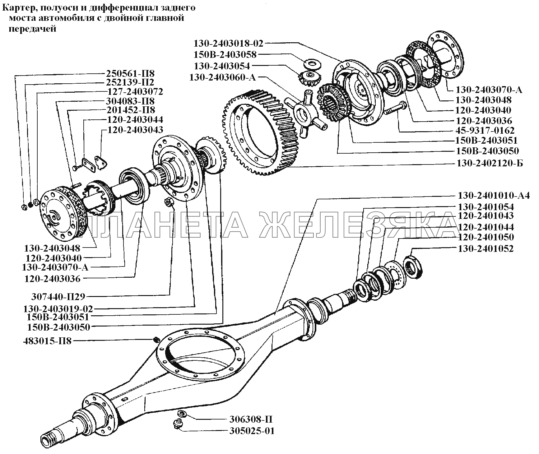 Мост задний\Картер, полуоси и дифференциал заднего моста автомобиля с двойной главной передачей ЗИЛ-431416