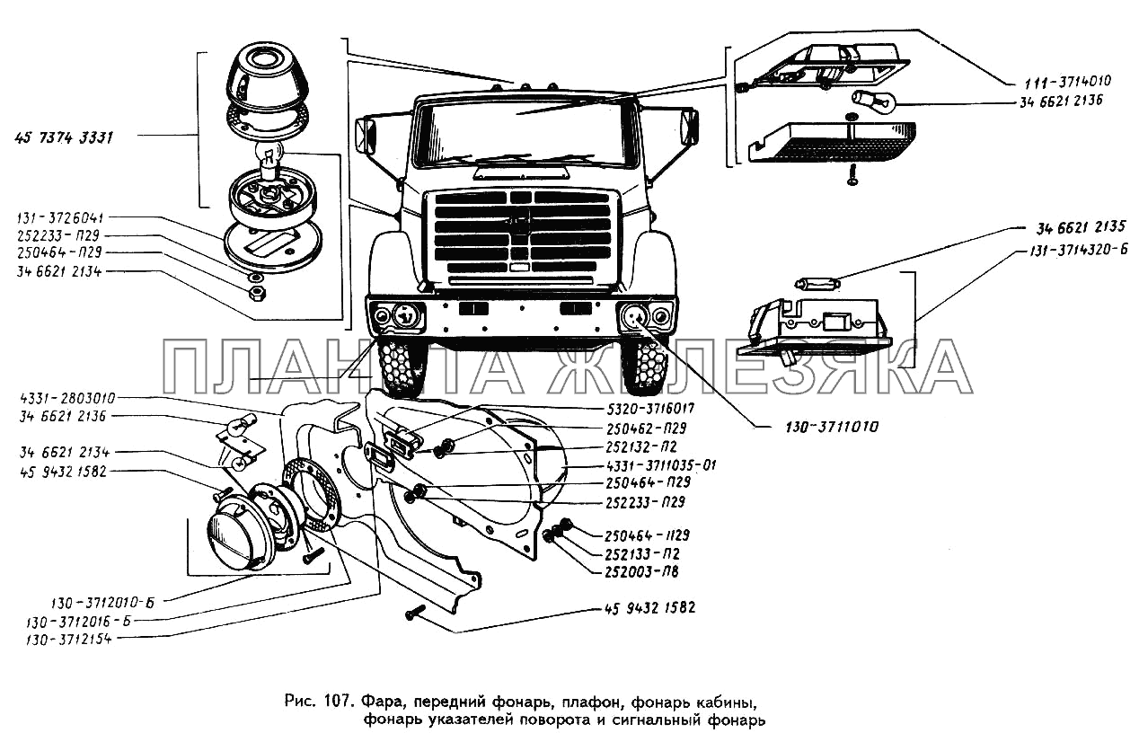 Фара, передний фонарь, плафон, фонарь кабины, фонарь указателей поворота и сигнальный фонарь ЗИЛ-433360