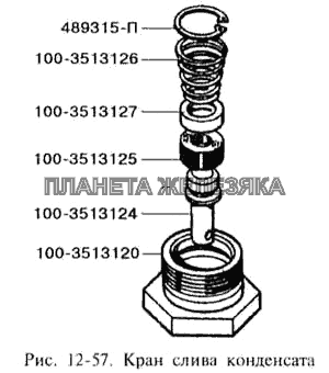 Кран слива конденсатора ЗИЛ-3250